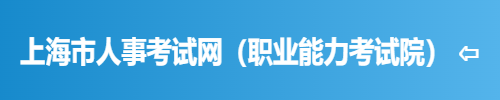 上海市人事考试网（职业能力考试院）