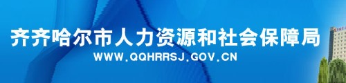 齐齐哈尔人力资源和社会保障局