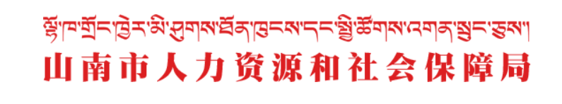 山南市人力资源和社会保障局