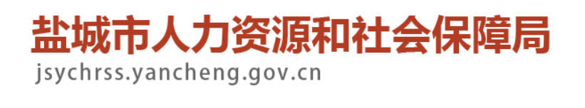 盐城市人力资源和社会保障局