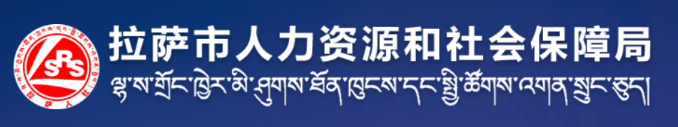 拉萨市人力资源和社会保障局