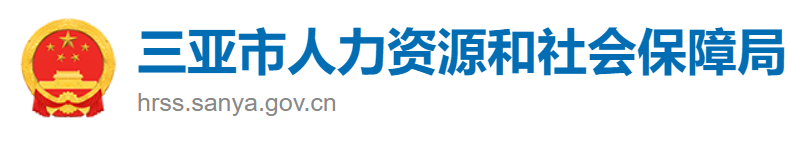 三亚人力资源和社会保障局