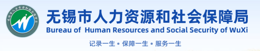 无锡市人力资源和社会保障局