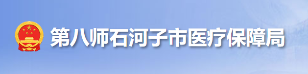 第八师石河子市医疗保障局