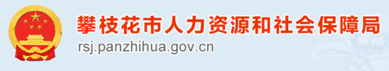 攀枝花人力资源和社会保障局