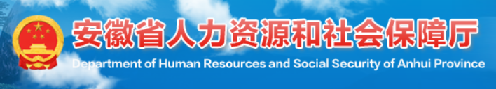 安徽省人力资源和社会保障厅