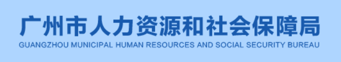 广州市人力资源和社会保障局