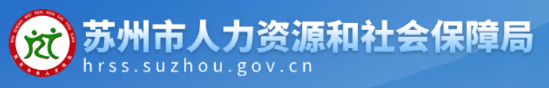 苏州市人力资源和社会保障局