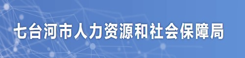 七台河人力资源和社会保障局