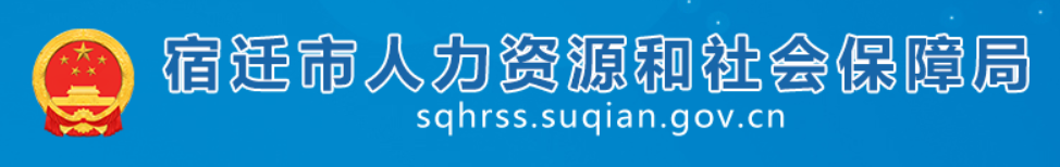 宿迁市人力资源和社会保障局