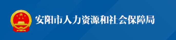 安阳市人力资源和社会保障局