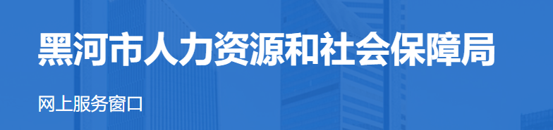 黑河人力资源和社会保障局