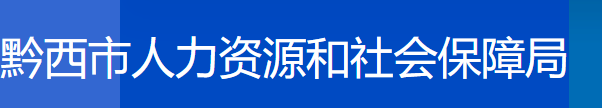 黔西人力资源和社会保障局