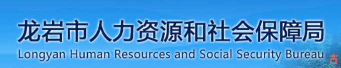 龙岩人力资源和社会保障局