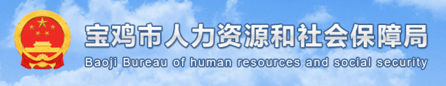 宝鸡市人力资源和社会保障局