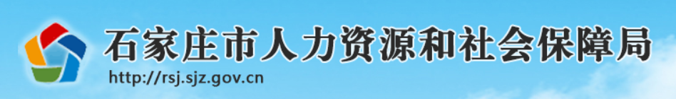 石家庄市人力资源和社会保障局