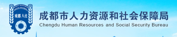 成都市人力资源和社会保障局