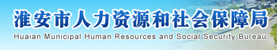 淮安人力资源和社会保障局