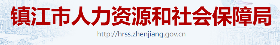 镇江市人力资源和社会保障局