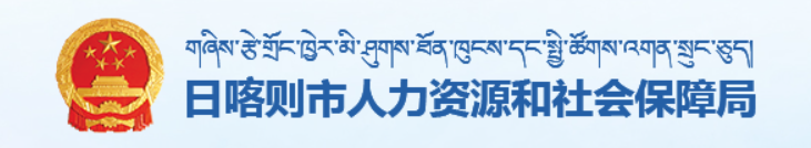 日喀则市人力资源和社会保障局