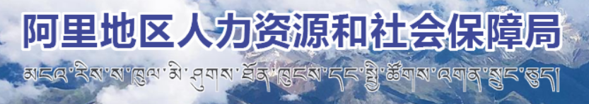 阿里地区人力资源和社会保障局