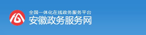 皖事通办·安徽政务服务网