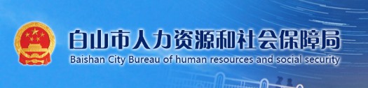 白山市人力资源和社会保障局