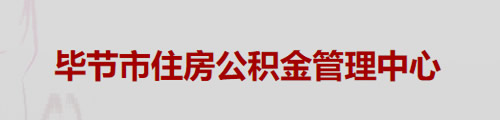 毕节市住房公积金管理中心