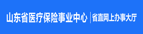 山东省直·医疗保险网上办事大厅