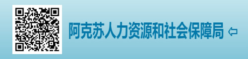 阿克苏地区人力资源和社会保障局