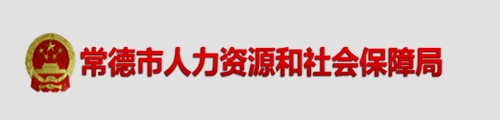 常德市人力资源和社会保障局