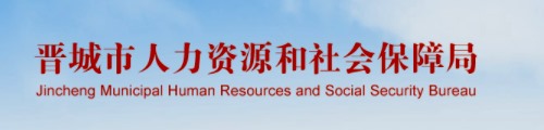 晋城市人力资源和社会保障局