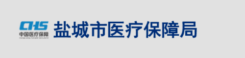 盐城市医疗保障局/医保中心