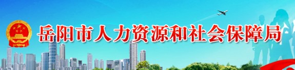 岳阳市人力资源和社会保障局