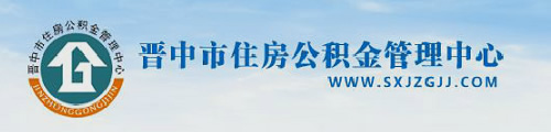 晋中市住房公积金管理中心