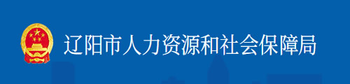 辽阳市人力资源和社会保障局