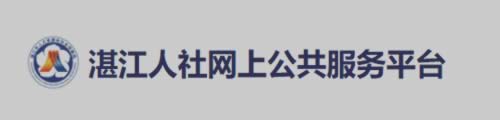 湛江人社网上公共服务平台