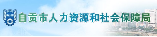 自贡市人力资源和社会保障局