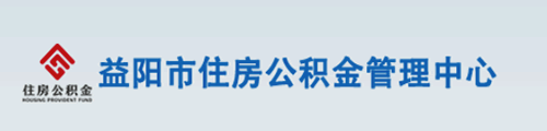 益阳市住房公积金管理中心