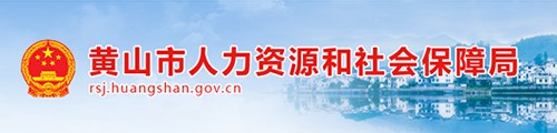 黄山市人力资源和社会保障局