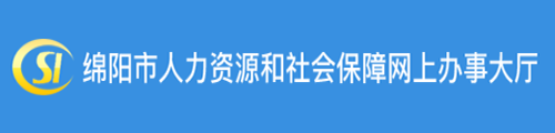 绵阳人力资源和社会保障网上办事大厅