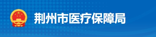 荆州市医疗保障局/医保中心