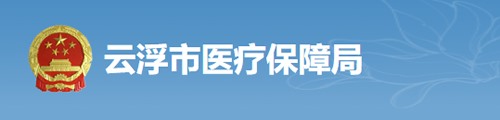 云浮市医疗保障局/医保中心