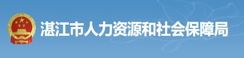 湛江市人力资源和社会保障局