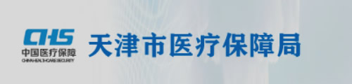 天津市医疗保障局/医保中心