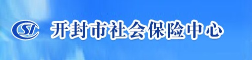 开封市社会保险中心/社保局