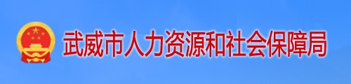 武威市人力资源和社会保障局