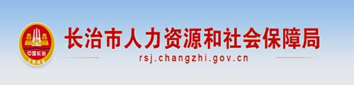 长治市人力资源和社会保障局