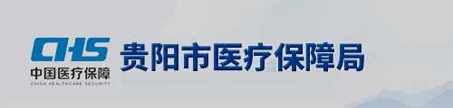 贵阳市医疗保障局/医保中心