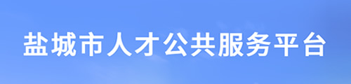 盐城市人才公共服务平台